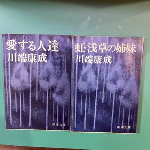 川端康成　愛する人達、虹・浅草の姉妹　2冊セット　新潮文庫　中古本　送料無料！