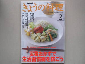 【送料無料!!】日本放送出版協会刊「ＮＨＫきょうの料理」2000(平成12)年２月号[特集 定番おかずで生活習慣病を防ごう 他]