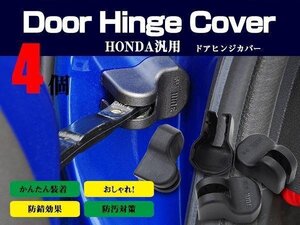 【ネコポス送料無料】 ドアヒンジカバー ドアストッパー ホンダ N-ONE H24.11～ JG1 2 1台分4個セット