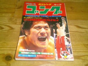 月刊ゴング 1979/12：猪木に進言、シンとの決着は金網か皮ひもしかない！：ベニー・ユキーデの全貌：ミル・マスカラス