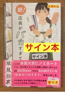 【サイン本】早見和真 新！店長がバカすぎて【新品】2022 小説 日本文学 角川春樹事務所【帯付き】新品 シュリンク付き【未開封品】レア