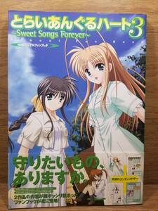 とらいあんぐるハート3 Sweet Songs Foreve ビジュアルファンブック　ラズベリー編集部 (編集)