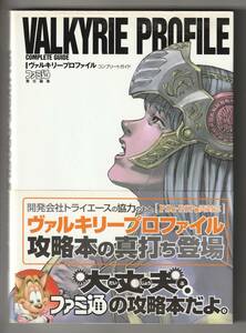 送料無料●PS1版・PSP版両対応●完全攻略本●ヴァルキリープロファイル コンプリートガイド