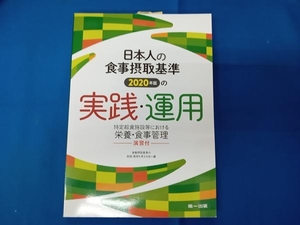 日本人の食事摂取基準(2020年版)の実践・運用 食事摂取基準の実践・運用を考える会