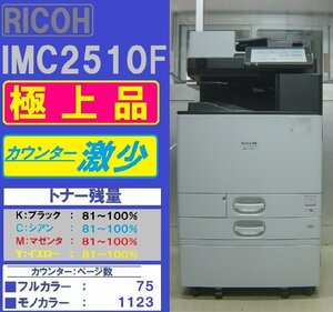 カウンター微少！各色トナー満タン！極上リコーフルカラー複合機IM C2510F(コピー&ファクス&プリンター&スキャナ)使用説明書・ドライバーCD