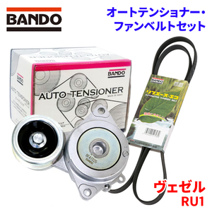 ヴェゼル RU1 ホンダ オートテンショナー ファンベルトセット BFAT025 6PK1100T BANDO オートテンショナ ファンベルト