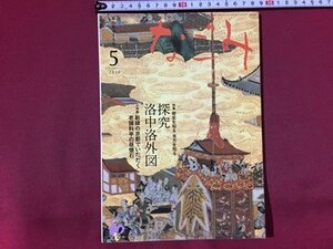 ｓ※※　2010年5月号　なごみ　探究 洛中洛外図　新緑の京都でいただく老舗料亭の昼懐石　淡交社　書籍　茶　 /N88