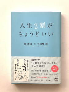 人生2割がちょうどいい　岡康道×小田嶋隆　初版　帯付き