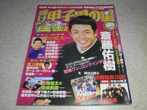 輝け甲子園の星　2006年　秋季号　駒大苫小牧 VS 早稲田実業　決勝延長15回！座談会　斎藤佑樹/田中将大　高校野球雑誌