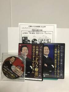 【山内要のPNS療法 完全マスタープログラム】本編DVD.特典DVD.URL付+別売【頭痛 脳圧 瞬間攻略テクニック】整体 エネルギー治療