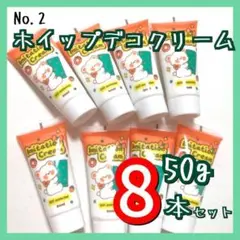 【No.2】ホイップデコ クリーム 粘土 50g×8本 セット 推し活 デコ ②