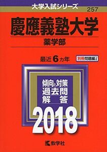 [A01554033]慶應義塾大学(薬学部) (2018年版大学入試シリーズ) [単行本] 教学社編集部