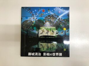 ★　【藤城清治 影絵の世界展 藤城清治事務所 2003-2004】172-02412