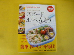 【料理】スピードおべんとう　特選実用ブックス　オールカラー　１９２頁