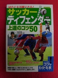 N185 試合で大活躍できる! サッカーディフェンダー上達のコツ50 新版 中西永輔 メイツ出版 2019年