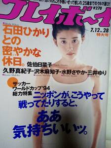 週刊プレイボーイ 1994年7月12日号 (No.28)石田ひかり9p沢木麻知子5p水野さやか3p三井ゆり3p佐伯日菜子7p久野真紀子7p