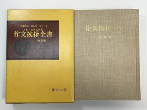 作文挨拶全書 改訂版 富士出版 1982年 昭和57年【H98200】