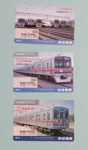 【使用済み】パスネット　京成電鉄　３枚　鉄道車両