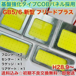 GB5/6 新型 フリード プラス T10 LED ルームランプ 適合 耐久型 COB全面発光 LED基盤セット 室内灯 読書灯 超爆光 ホワイト ダイハツ