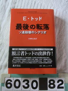 b6030　最後の転落 ソ連崩壊のシナリオ エマニュエル・トッド
