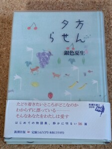 【銀色夏生】　「夕方らせん」　新潮社　帯付き