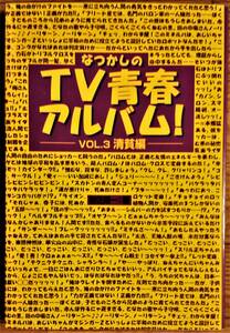 なつかしのTV青春アルバム! VOL.3 清貧編 / 岩佐陽一：著