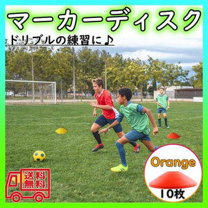 マーカーディスク 10枚セット マーカーコーン サッカー フットサル