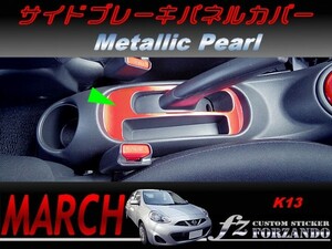 マーチ　K13　サイドブレーキパネルカバー　メタリックパール　車種別カット済みステッカー専門店　ｆｚ march