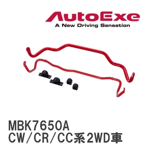 【AutoExe/オートエグゼ】 スポーツスタビライザー リア マツダ プレマシー CW/CR/CC系2WD車 [MBK7650A]