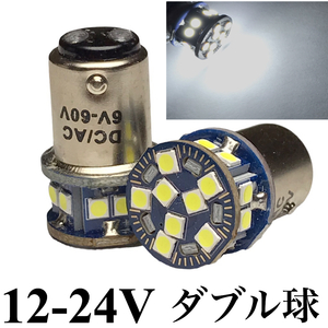 テールランプ用 ダブル球 Bay15d LED 12V 24V 兼用 2個セット クリア ホワイト 60V バイク トラック