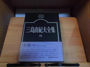 三島由紀夫全集　18　新潮社版　シミ有 1973年7月25日 発行