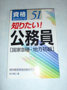 知りたい！ 公務員［国家Ⅲ種・地方初級］　衣川信之