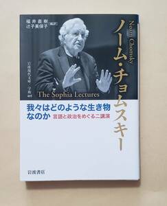 【即決・送料込】我々はどのような生き物なのか 言語と政治をめぐる二講演　岩波現代文庫　ノーム・チョムスキー 