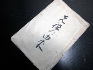 ★0480和本江戸期写本「先祖の由来」1冊/伊勢国白子の商人長谷川家/古書古文書/手書き