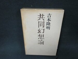 共同幻想論　吉本隆明　箱焼け強シミ記名有/AEP