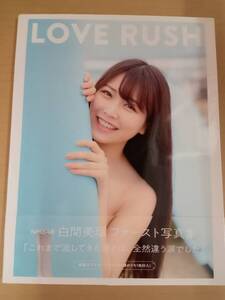 中古写真集/白間美瑠 ファースト写真集 LOVE RUSH Amazon限定カバーVer./SYA8882001911200