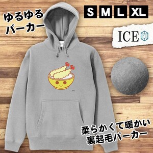 天丼 キャラクター おもしろ パーカー レディース メンズ 厚手 綿 大きいサイズ 長袖 S M L XL かわいい カッコイイ シュール 面白い じょ