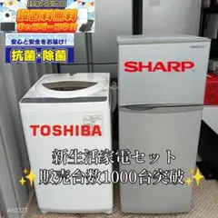 ◎送料設置無料　新生活応援　冷蔵庫　洗濯機　セット