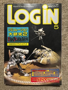 月刊ログイン　1987年5月号　送料無料 