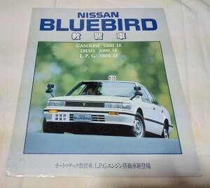 日産　ブルーバード　教習車　カタログ　1989年4月　U12