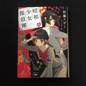 ●彩藤アザミ『昭和少女探偵團』新潮文庫nex