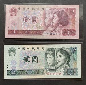 ■本物保証■ 1990年 中国元第四版紙幣 1元　2元　美品