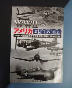 光人社NF文庫 : WW2 アメリカ四強戦闘機 ～卓越した性能と実用性で連合軍を勝利に導いた名機～