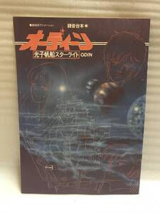 アニメディア ’85・9月号ふろく オーディーン～光子帆船スターライト 録音台本 中古品・長期保存品