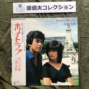 原信夫Collection 良盤 プロモ盤 1979年 ホワイト・ラブ LPレコード オリジナル・サウンドトラック 帯付 映画 山口百恵 三浦友和