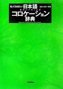 知っておきたい 日本語コロケーション辞典/金田一秀穂【監修】,学研辞典編集部【編】