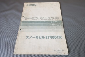 即決！ET400TR/サービスマニュアル補足版/85V-000101-/スノーモビル/モービル/配線図有(検索：レストア/メンテナンス/整備書/修理書)/171