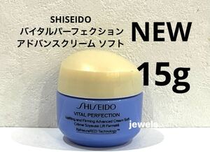 SHISEIDO バイタルパーフェクション アドバンスクリーム ソフト 15g参考本体価格 50g 15400円