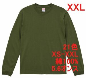 長袖 Tシャツ XXL ライト オリーブ 袖リブ 綿100 5.6オンス 無地 無地T 長袖Tシャツ ロンT 丸首 コットン A513 2XL 3L グリーン 緑 カーキ