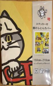 仕事猫 くまみね 掛ふとんカバー　シングルロング・新品 ・黄色